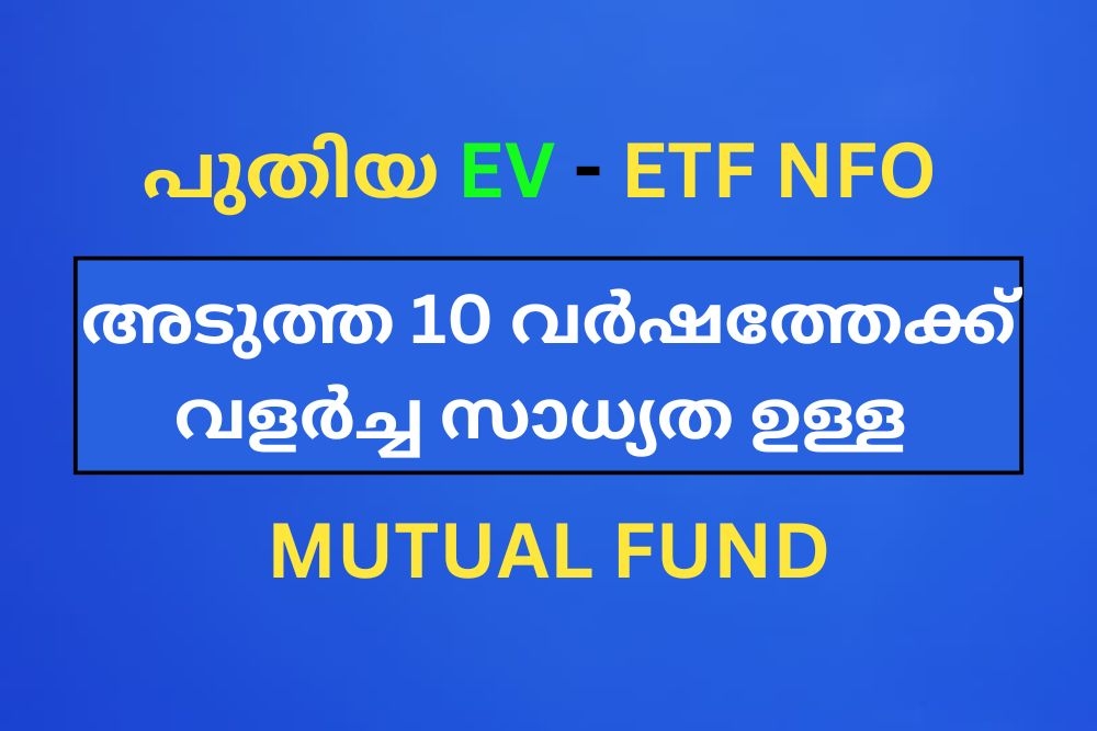 അടുത്ത 10 വർഷത്തേക്ക് ഇൻവെസ്റ്റ് ചെയ്യാവുന്ന Mutual Fund (ETF) NFO Avalable